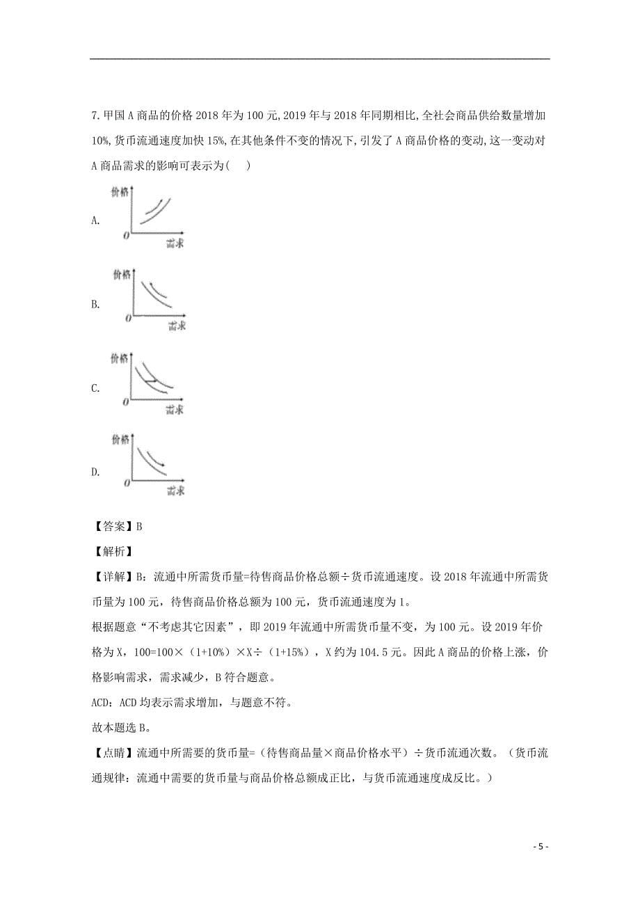 广东省揭阳市惠来县一中2019-2020学年高一政治上学期第一次月考试题（含解析）_第5页