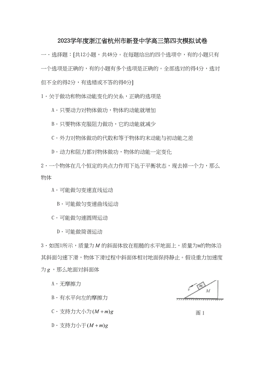 2023年度浙江省杭州市新登高三第四次模拟试卷高中物理.docx_第1页