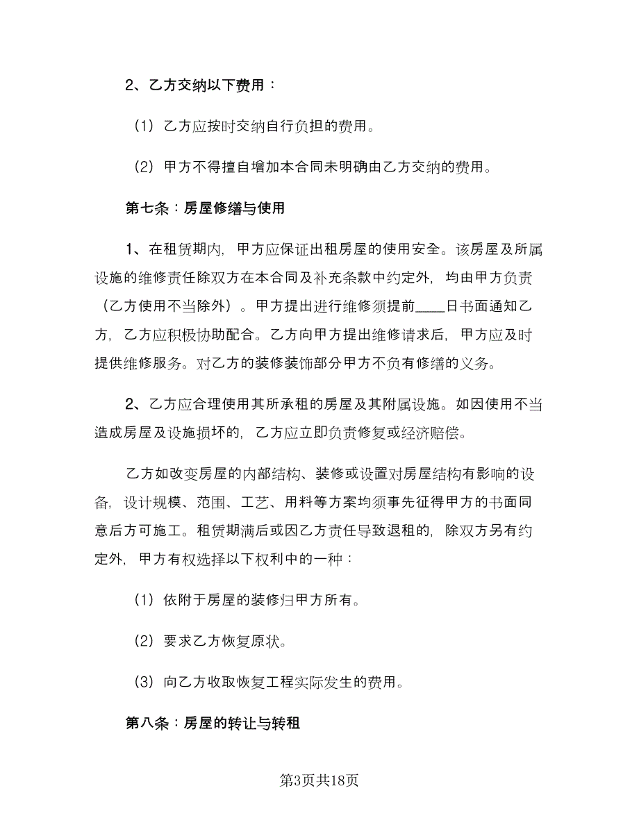 小区房屋租赁合同（七篇）_第3页