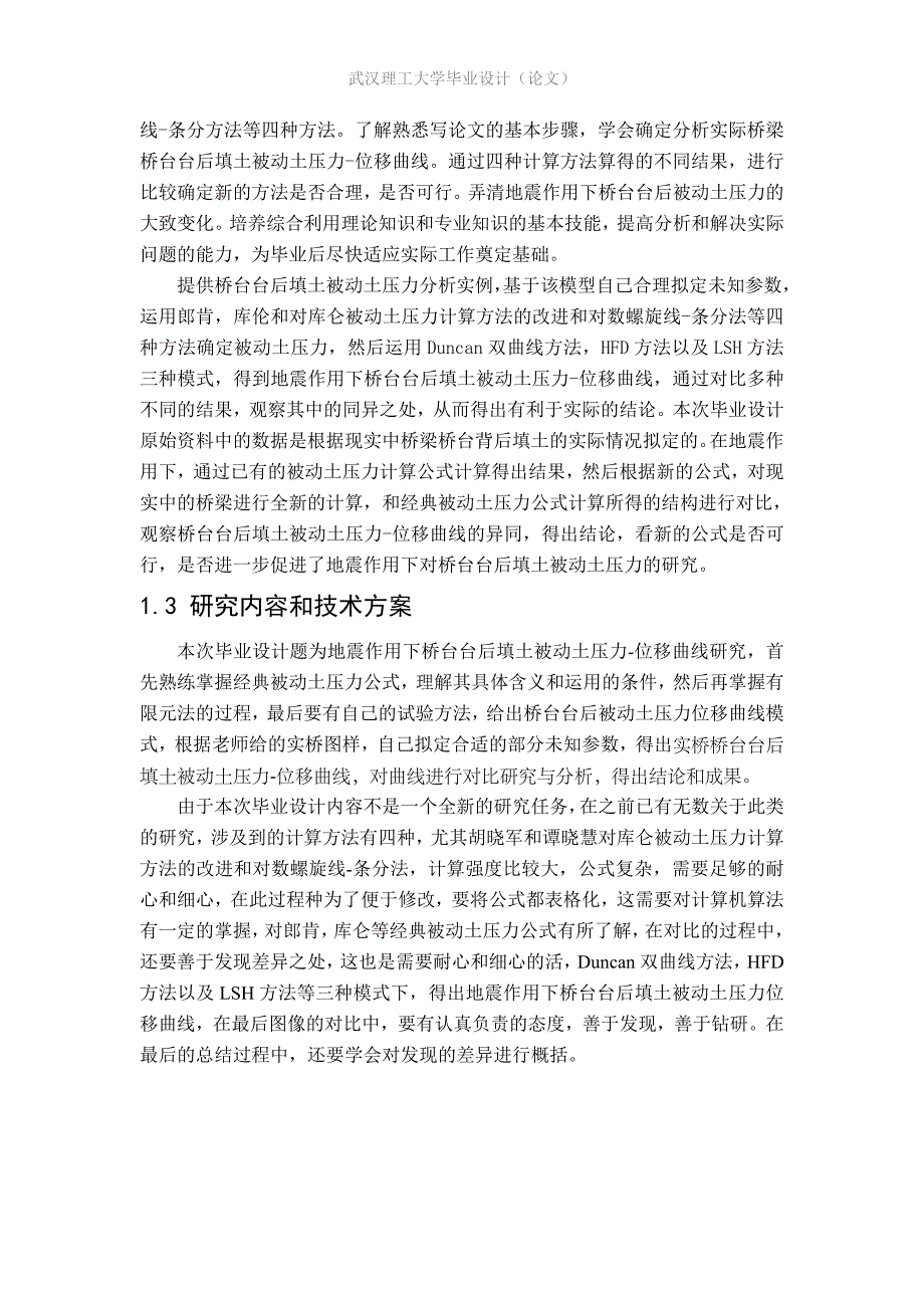 地震作用下桥台台后填土被动土压力位移曲线研究毕业论文_第4页