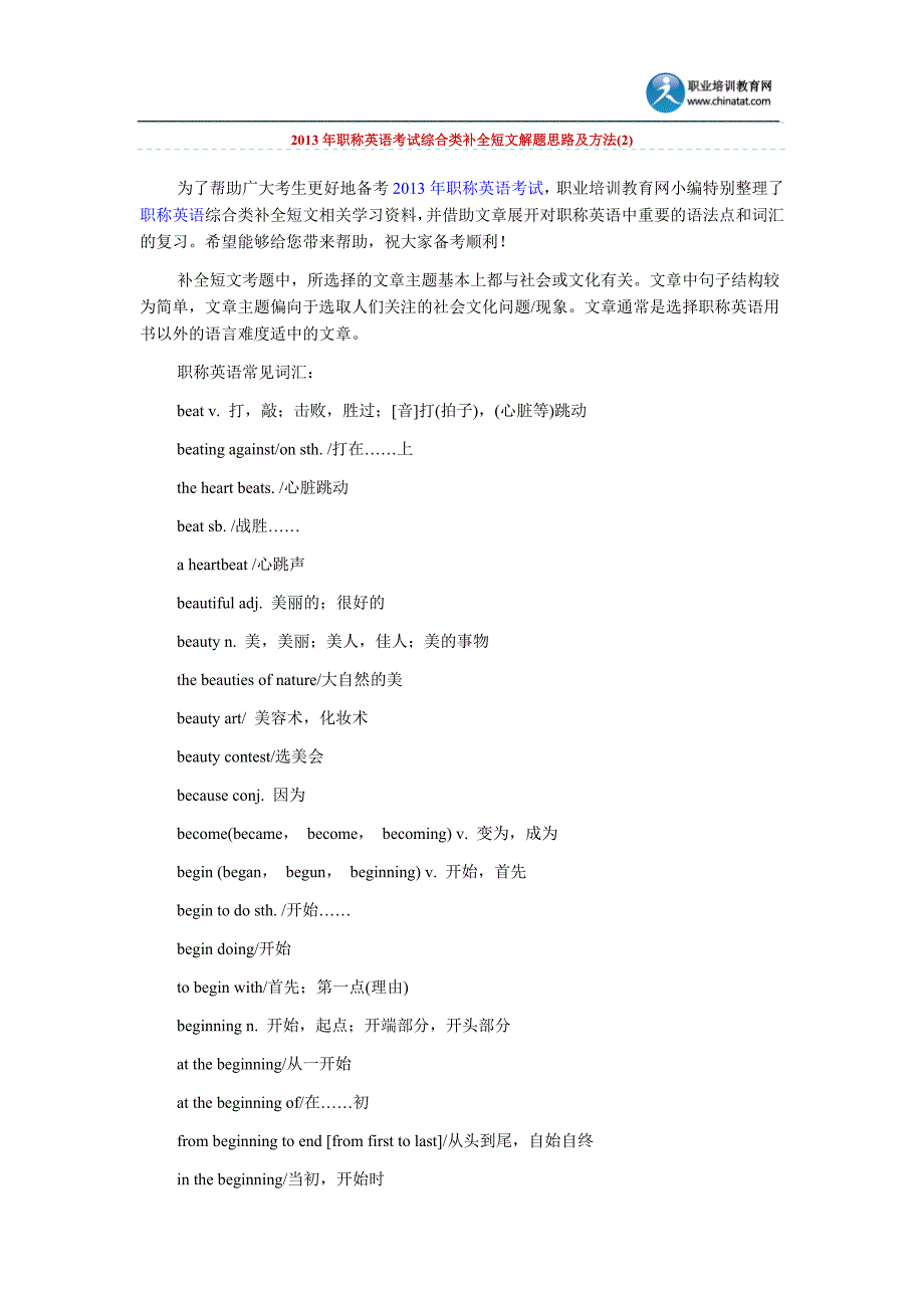 2013年职称英语考试综合类补全短文解题思路及方法(2).doc_第1页