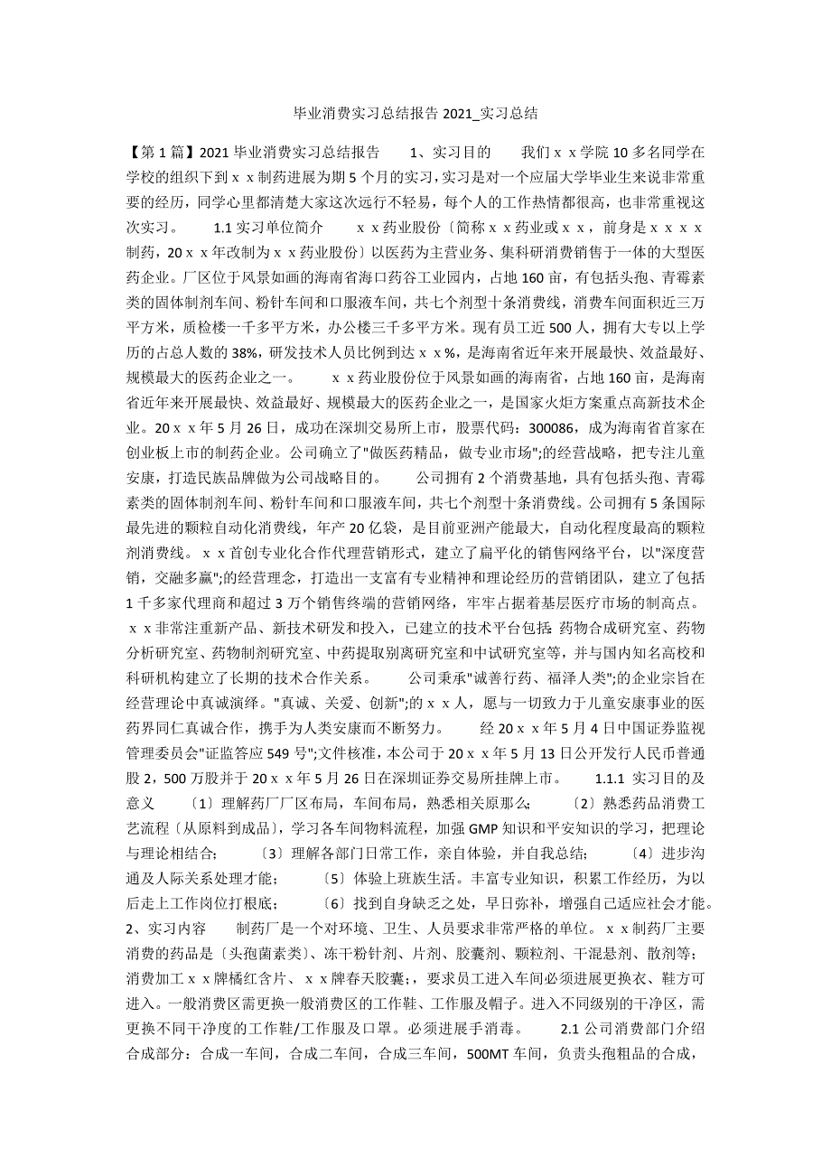 毕业生产实习总结报告20226_第1页