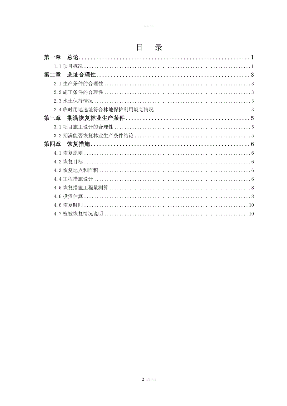 临时用地恢复方案.doc_第2页