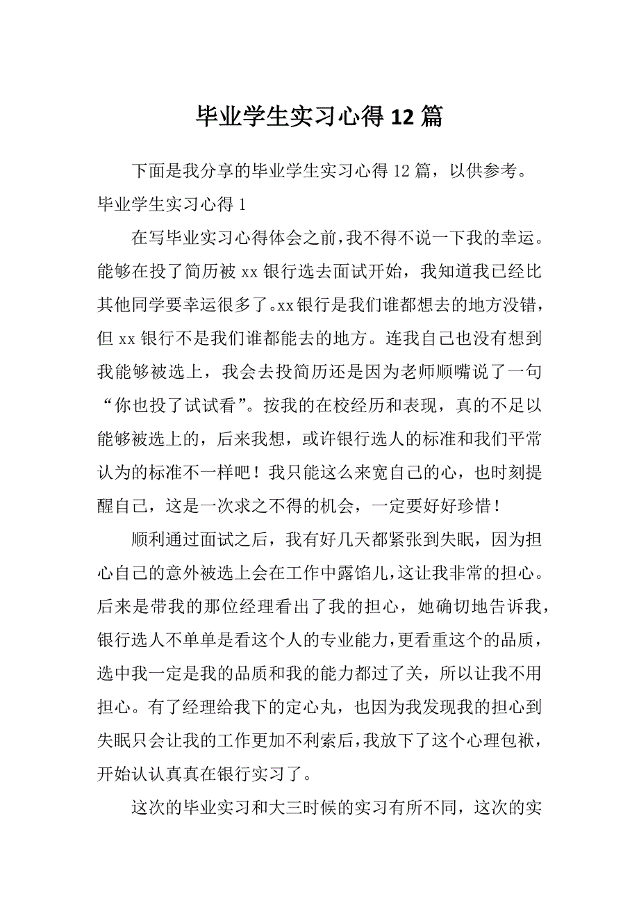 毕业学生实习心得12篇_第1页