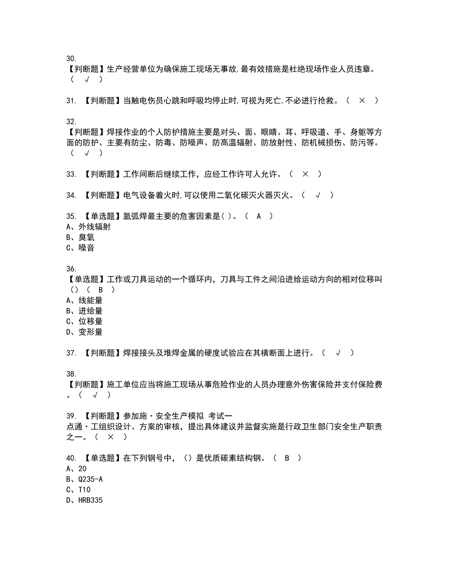 2022年建筑焊工(建筑特殊工种)资格证书考试内容及考试题库含答案套卷系列60_第4页