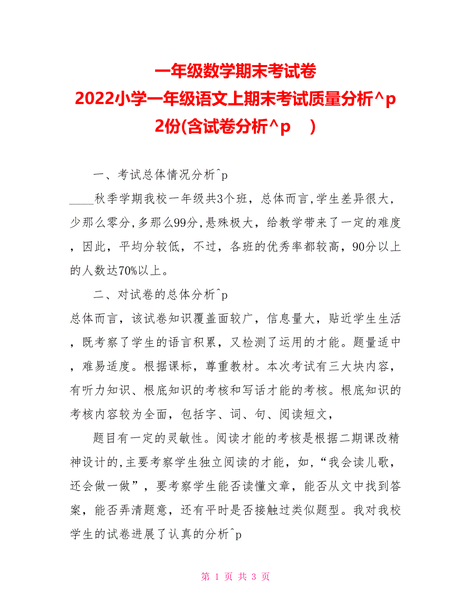 一年级数学期末考试卷2022小学一年级语文上期末考试质量分析2份(含试卷分析)_第1页