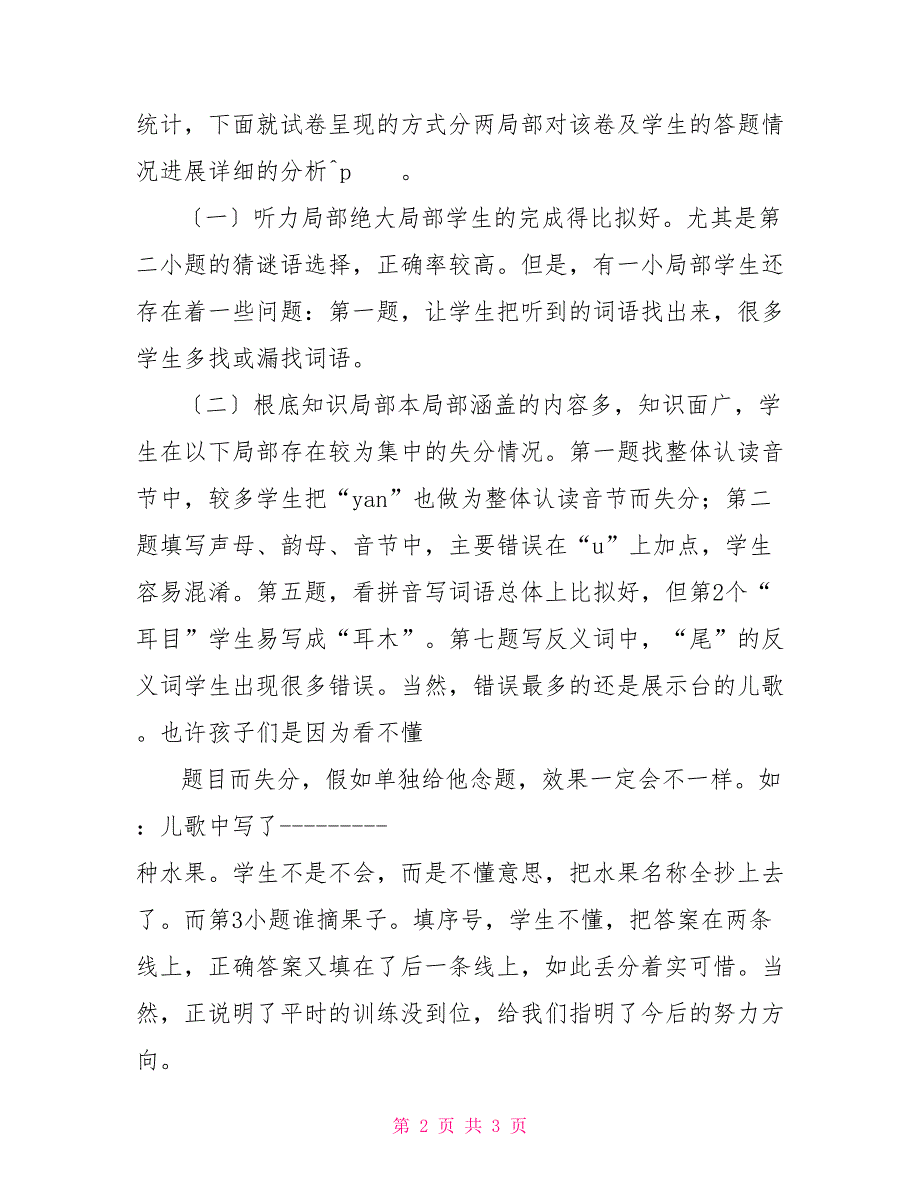 一年级数学期末考试卷2022小学一年级语文上期末考试质量分析2份(含试卷分析)_第2页