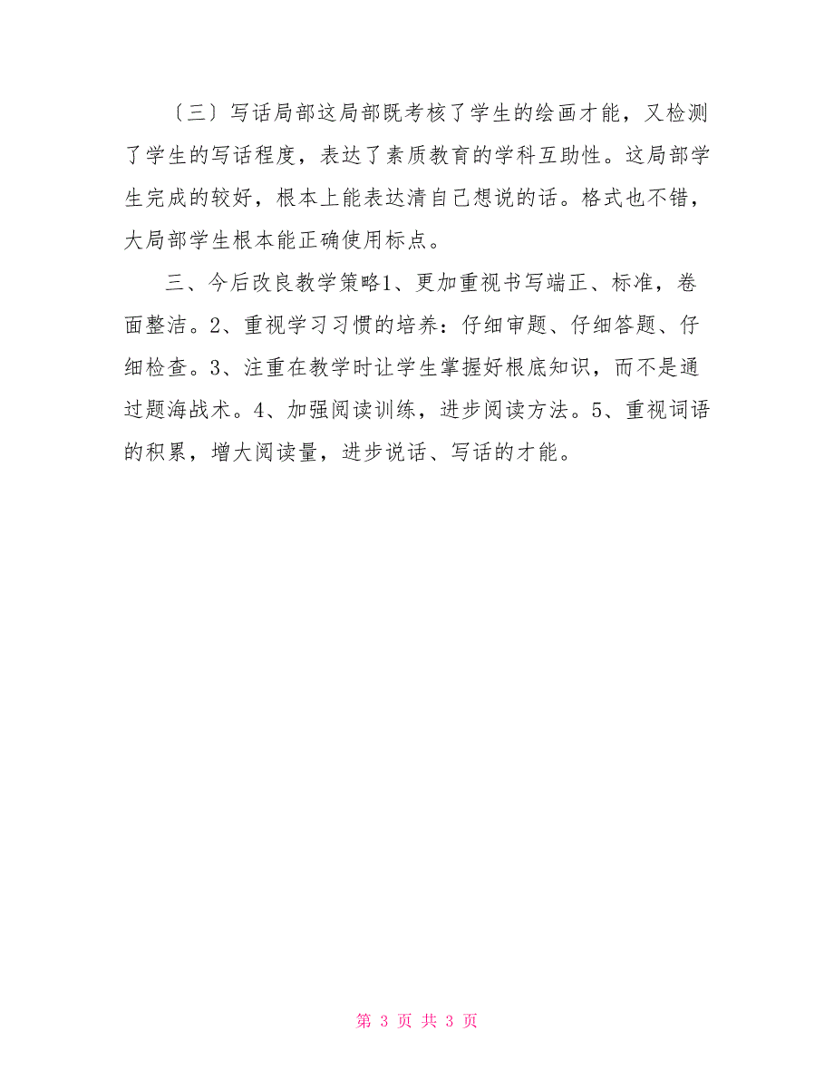 一年级数学期末考试卷2022小学一年级语文上期末考试质量分析2份(含试卷分析)_第3页