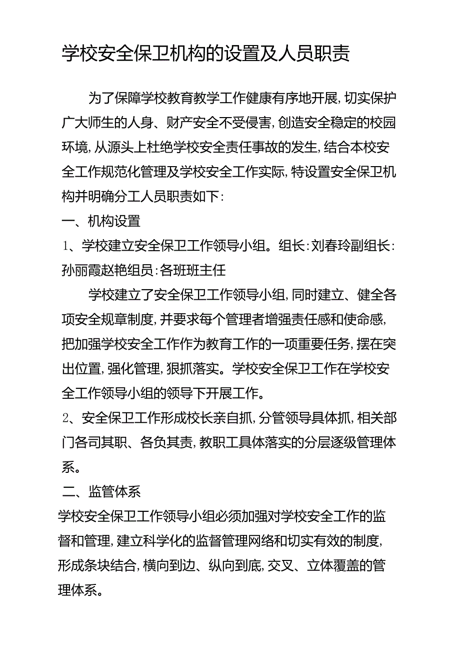 学校安全保卫机构的设置_第1页