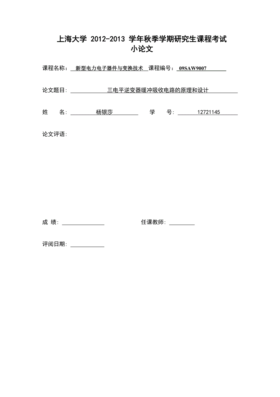 新型电力电子器件与变换技术课程论文三电平逆变器缓冲电路原理和设计_第1页