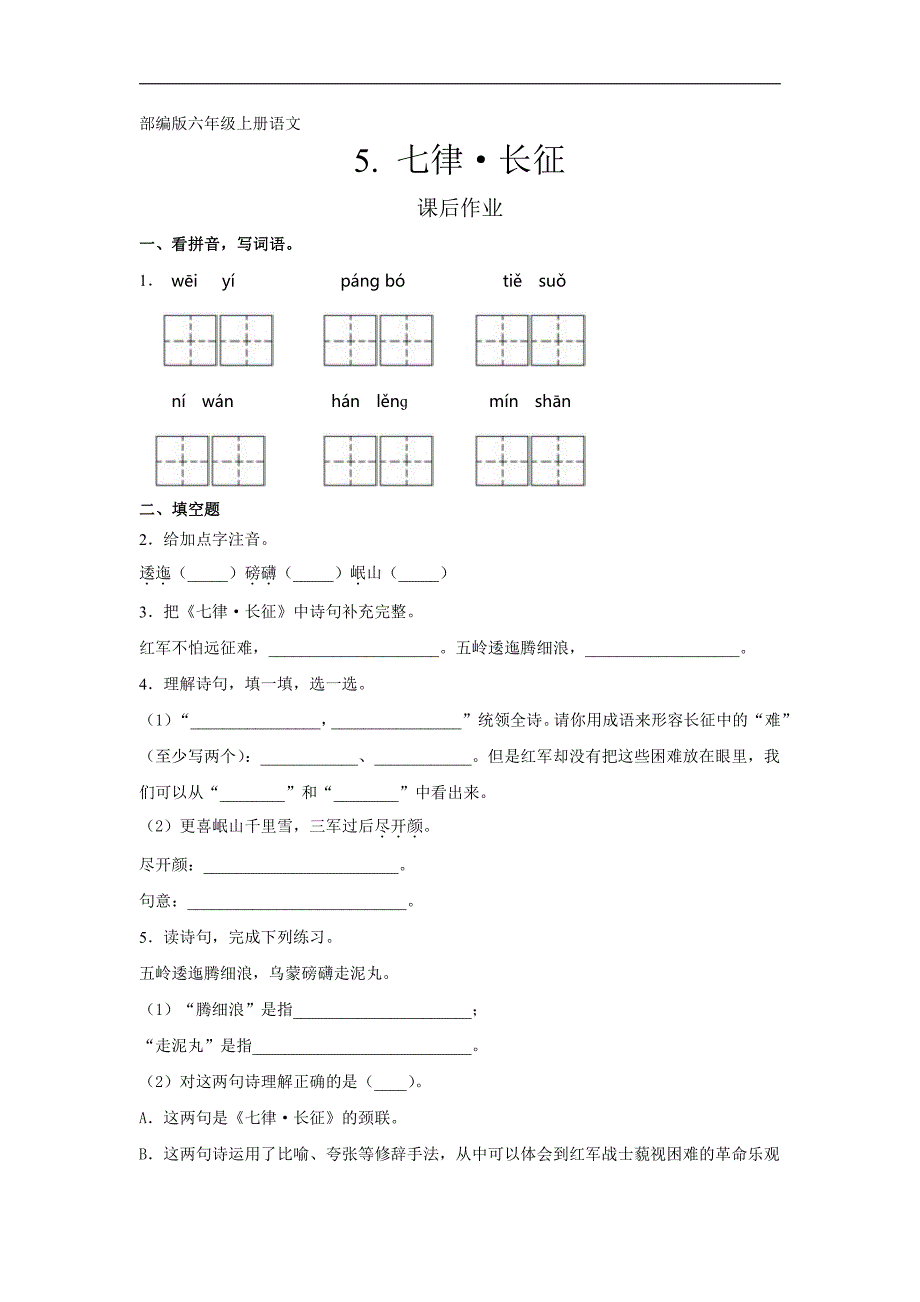 六年级上册语文部编版课后作业第5课《长征-七律》含答案_第1页