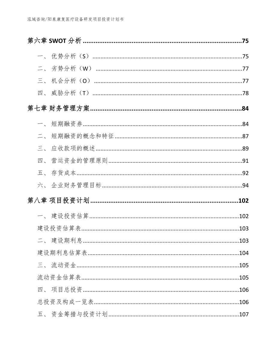 阳泉康复医疗设备研发项目投资计划书（模板范文）_第3页