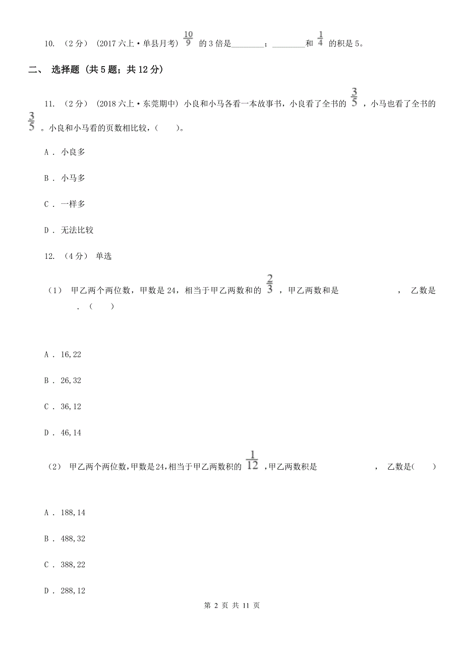 邯郸市广平县六年级上学期数学9月月考试卷_第2页