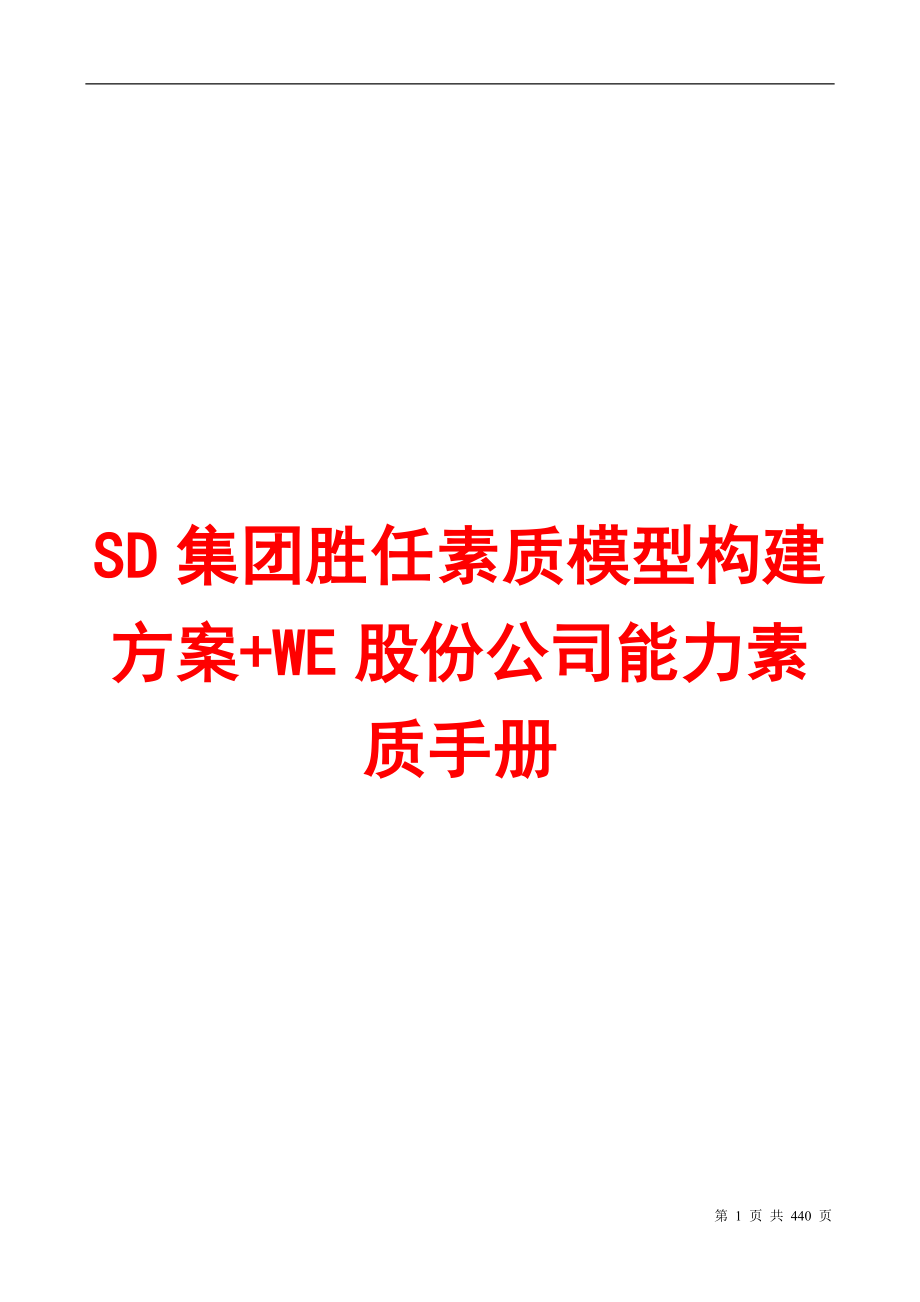 SD集团胜任素质模型构建方案+WE股份公司能力素质手册【绝对HR精品】_第1页