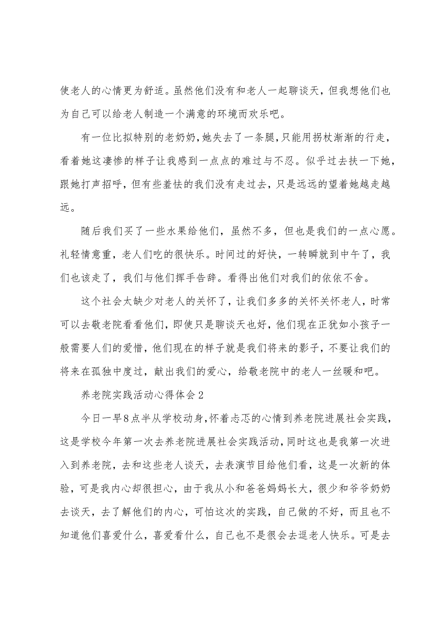 养老院实践活动个人心得体会1000字5篇.doc_第2页