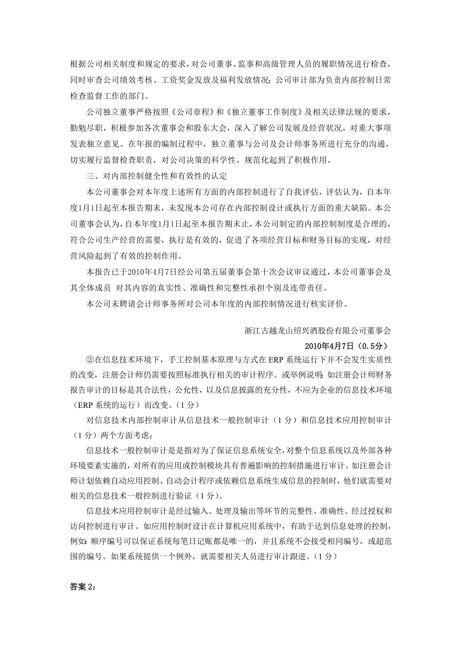 浙江古越龙山绍兴酒股份有限公司参考答案第七届财会信息化_第3页