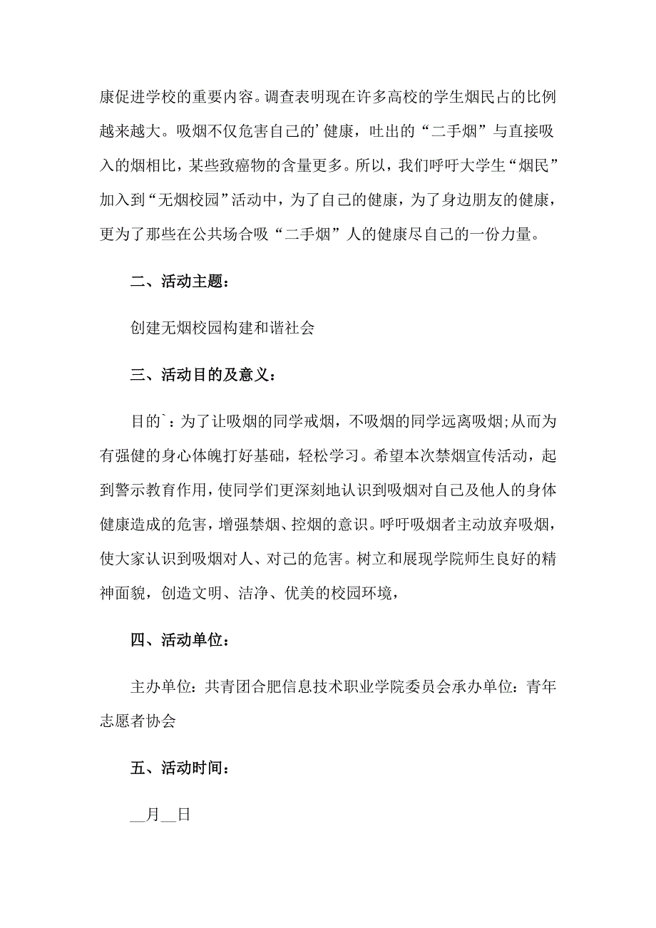 2023校园禁烟活动策划书(集锦5篇)_第4页