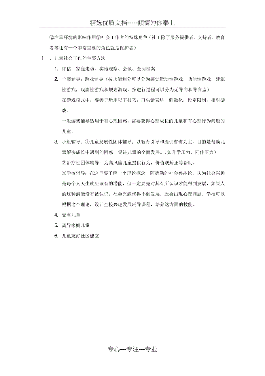 社会工作实务-终极必背知识点(共32页)_第2页