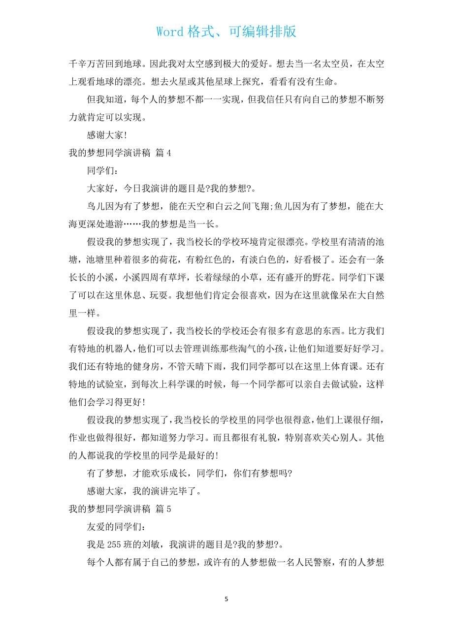 我的梦想学生演讲稿（汇编12篇）.docx_第5页