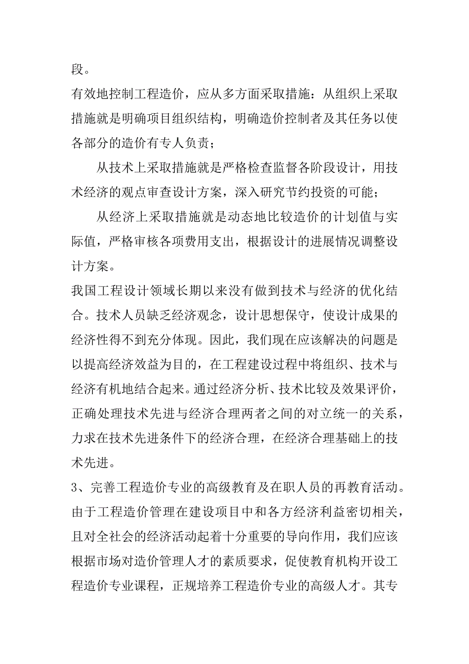 2023年工程估价心得体会工程造价心得_第3页