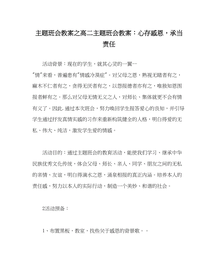 2023年主题班会教案高二主题班会教案心存感恩承担责任.docx_第1页