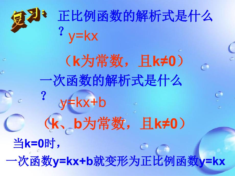 八年级数学一次函数课件2浙教版课件_第2页