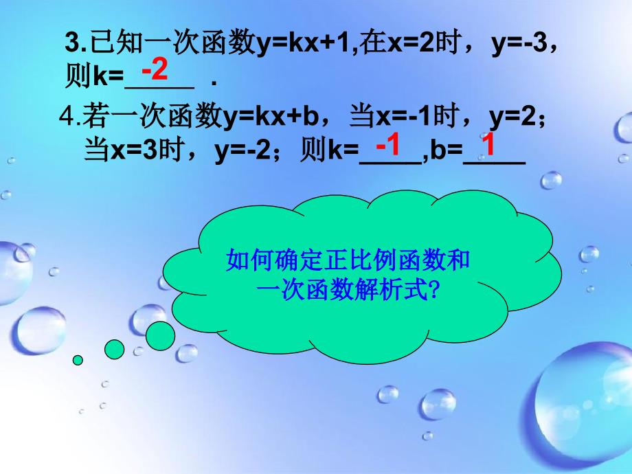 八年级数学一次函数课件2浙教版课件_第4页