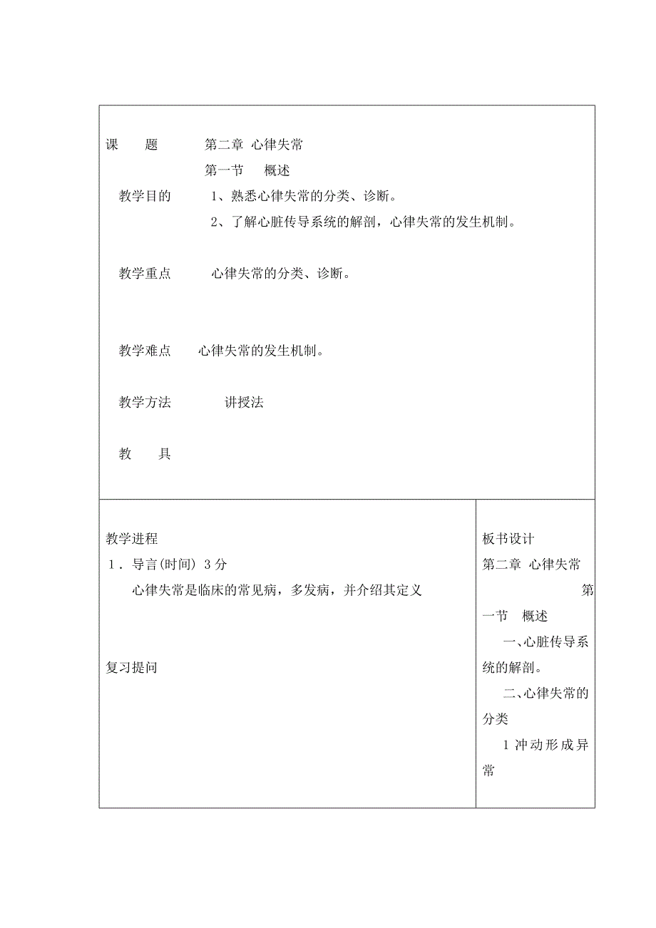 心律失常教案.doc_第1页