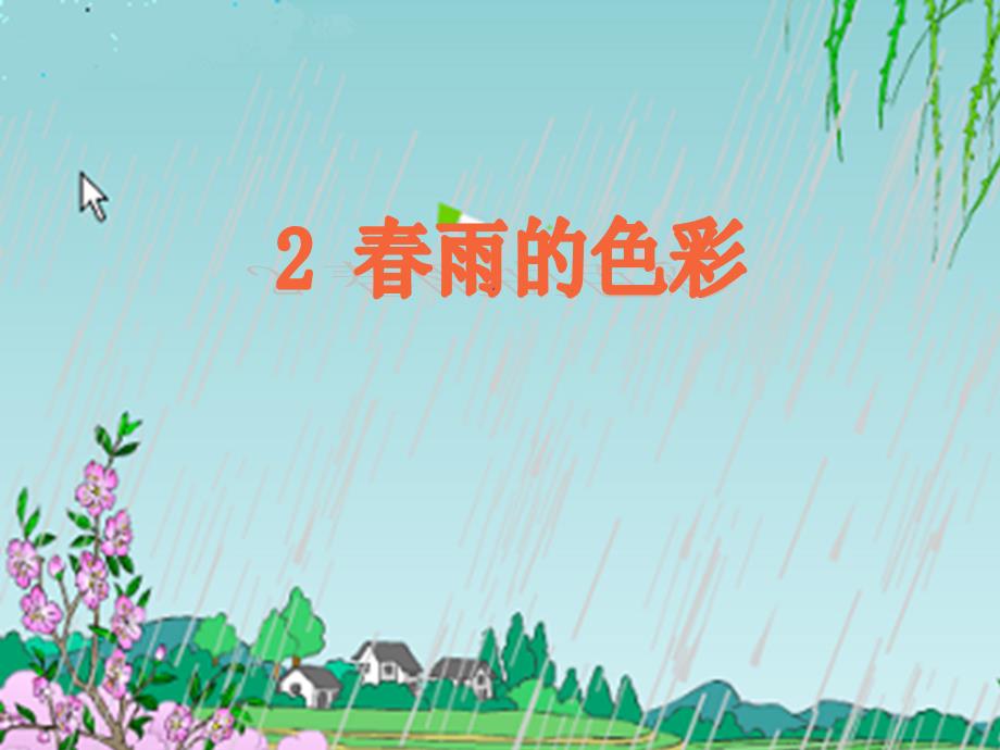 《春雨的色彩》（1）课件_第1页