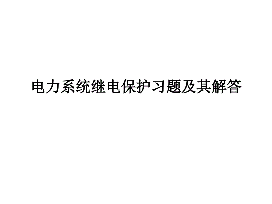 电力系统继电保护习题及其解答3_第1页