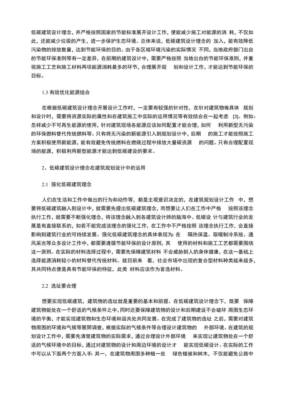 低碳建筑设计理念及其在建筑规划设计中的运用_第2页