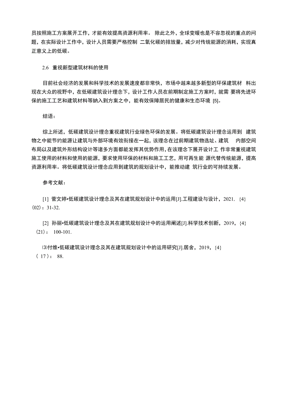 低碳建筑设计理念及其在建筑规划设计中的运用_第4页