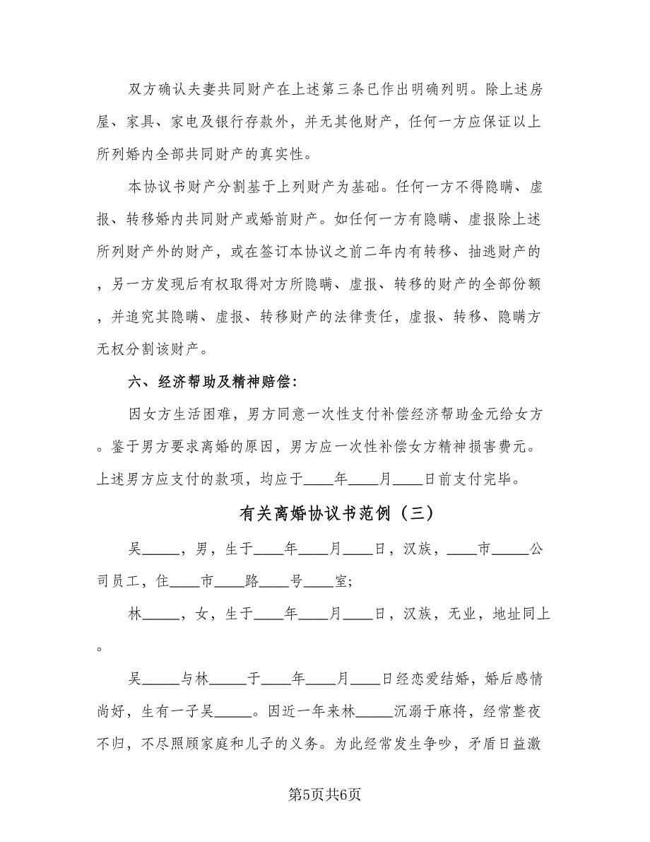 有关离婚协议书范例（三篇）.doc_第5页