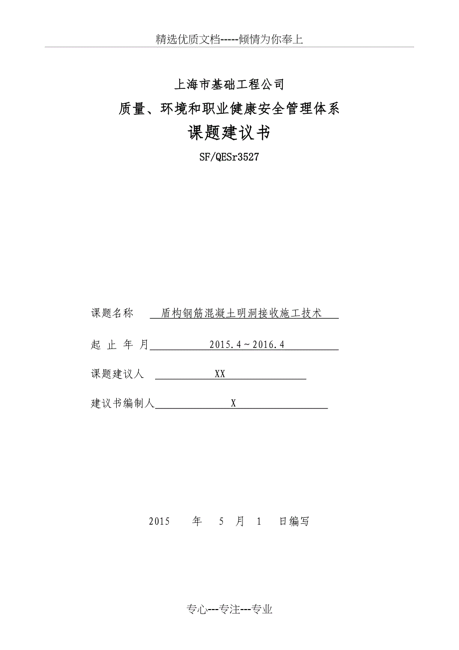 盾构钢筋混凝土明洞接收施工技术建议书_第1页