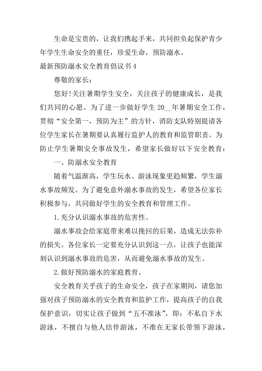 最新预防溺水安全教育倡议书6篇(防溺水防溺水倡议书)_第5页