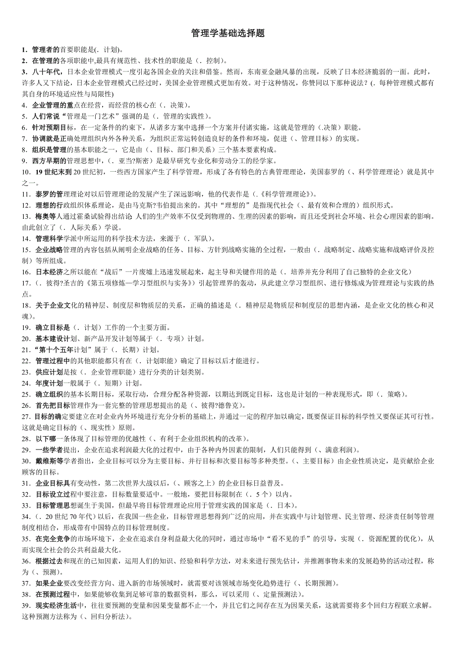 管理学基础选择题汇总_第1页