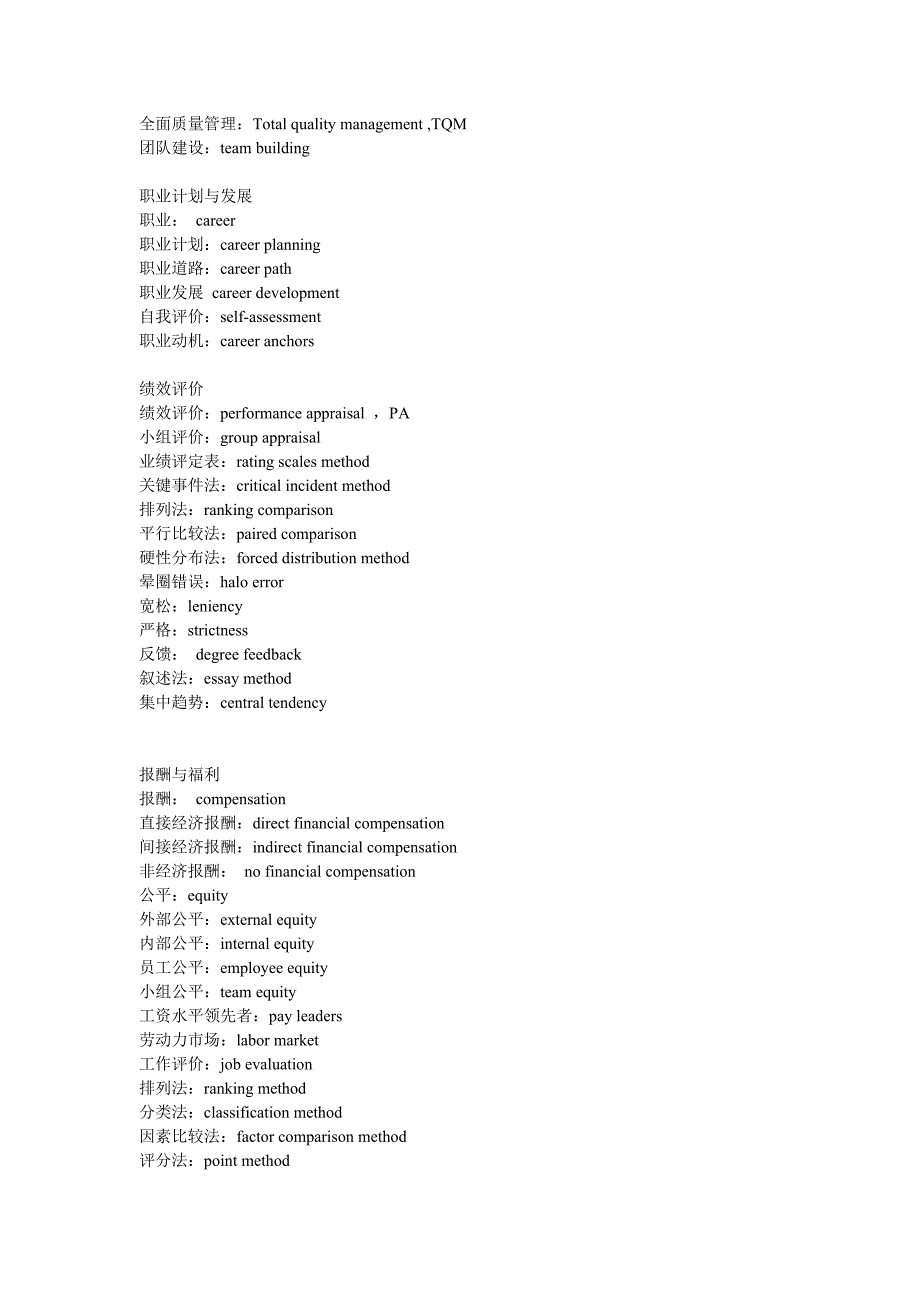 人力资源管理专业术语中英文对照表.doc_第3页