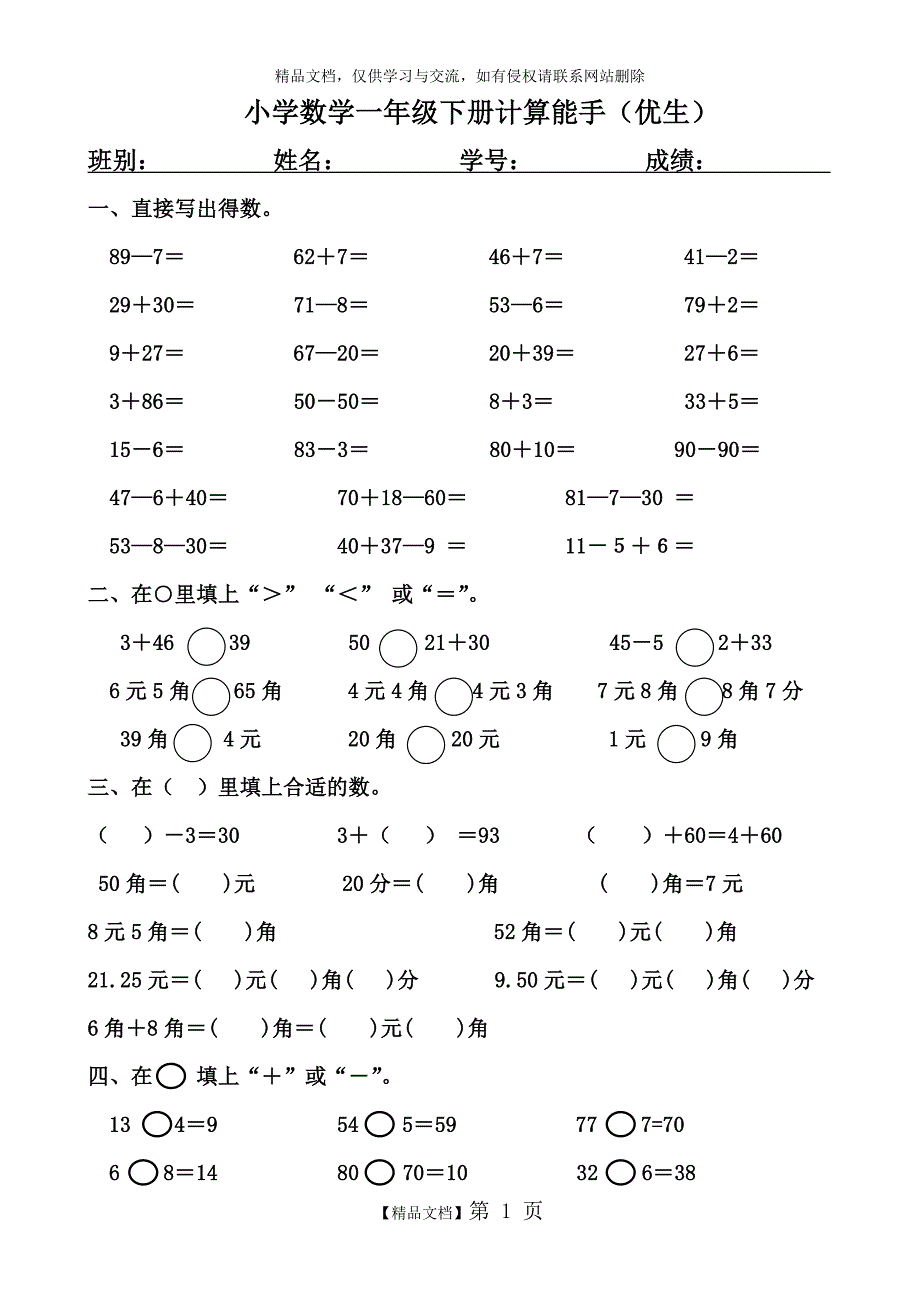 一年级下册计算能手(优生)_第1页