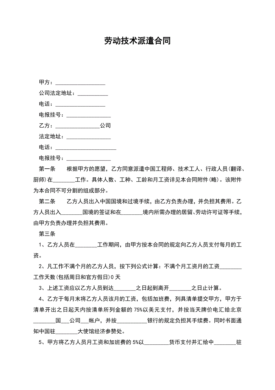 劳动技术派遣合同.docx_第1页