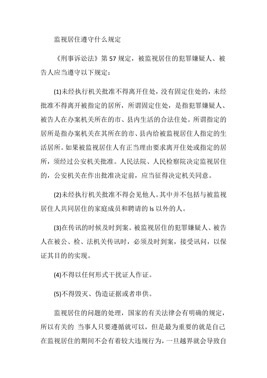 监视居住期间又犯新罪的会进行怎样的处罚_第2页