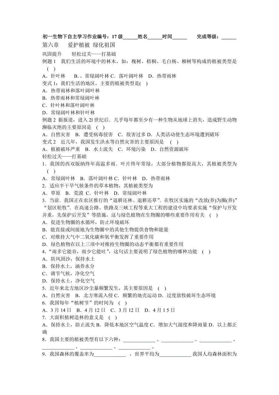 人教版七上爱护植被绿化祖国同步测试_第1页