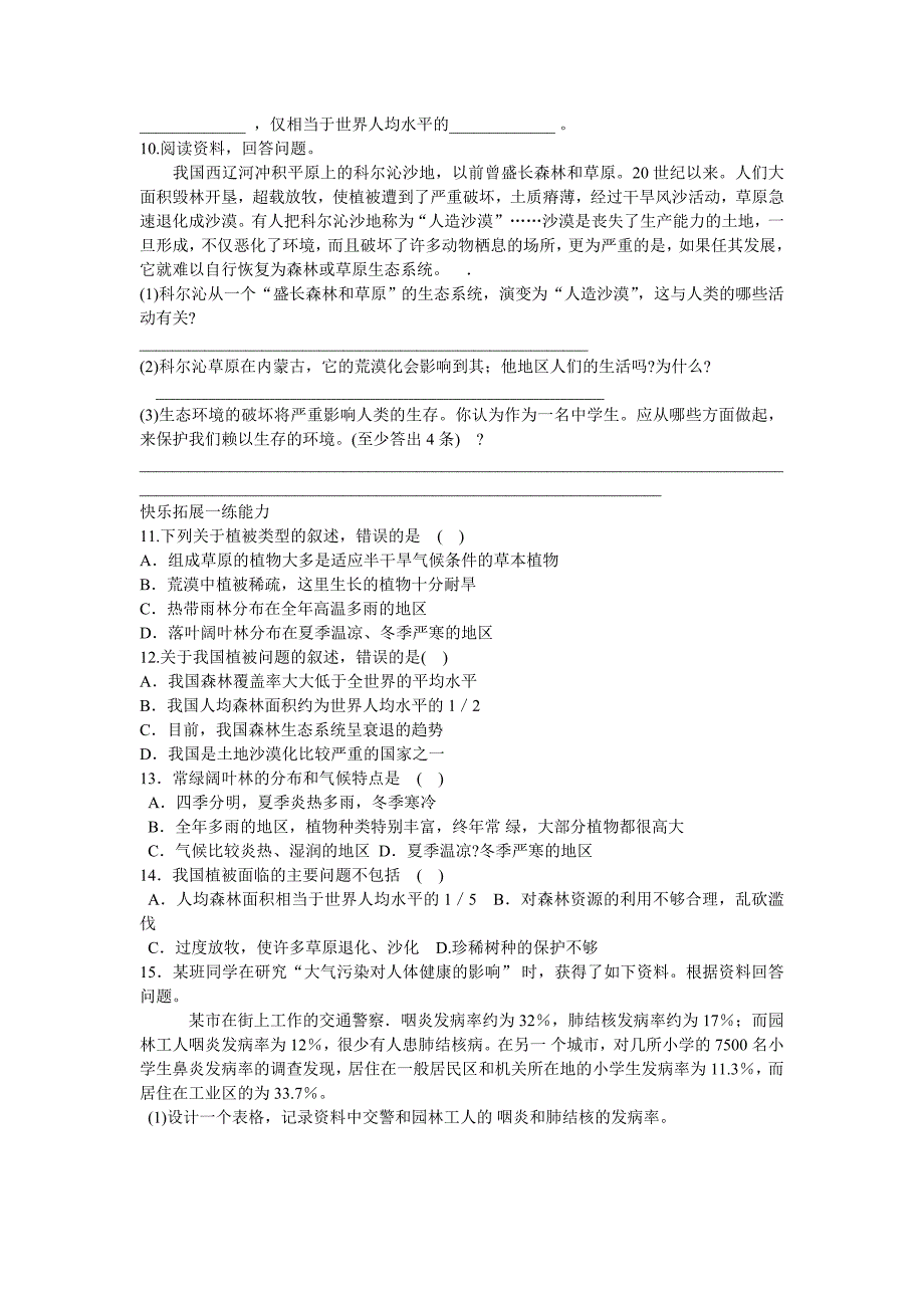 人教版七上爱护植被绿化祖国同步测试_第2页