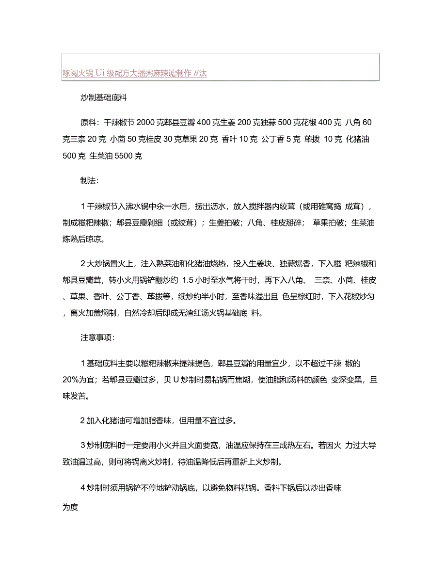锅超级配方大揭密麻辣烫制作方法._第1页