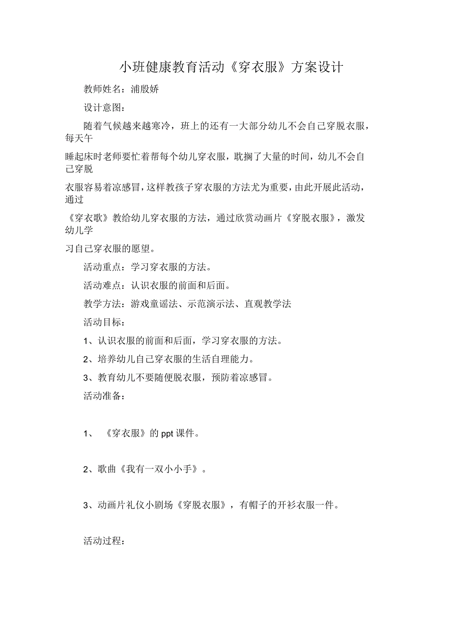 小班健康教育活动方案设计_第1页