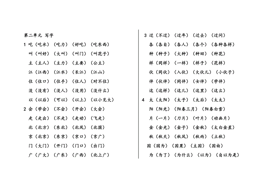 部编版一年级语文下册词语整理(写字表和识字表)完整版(DOC 18页)_第3页