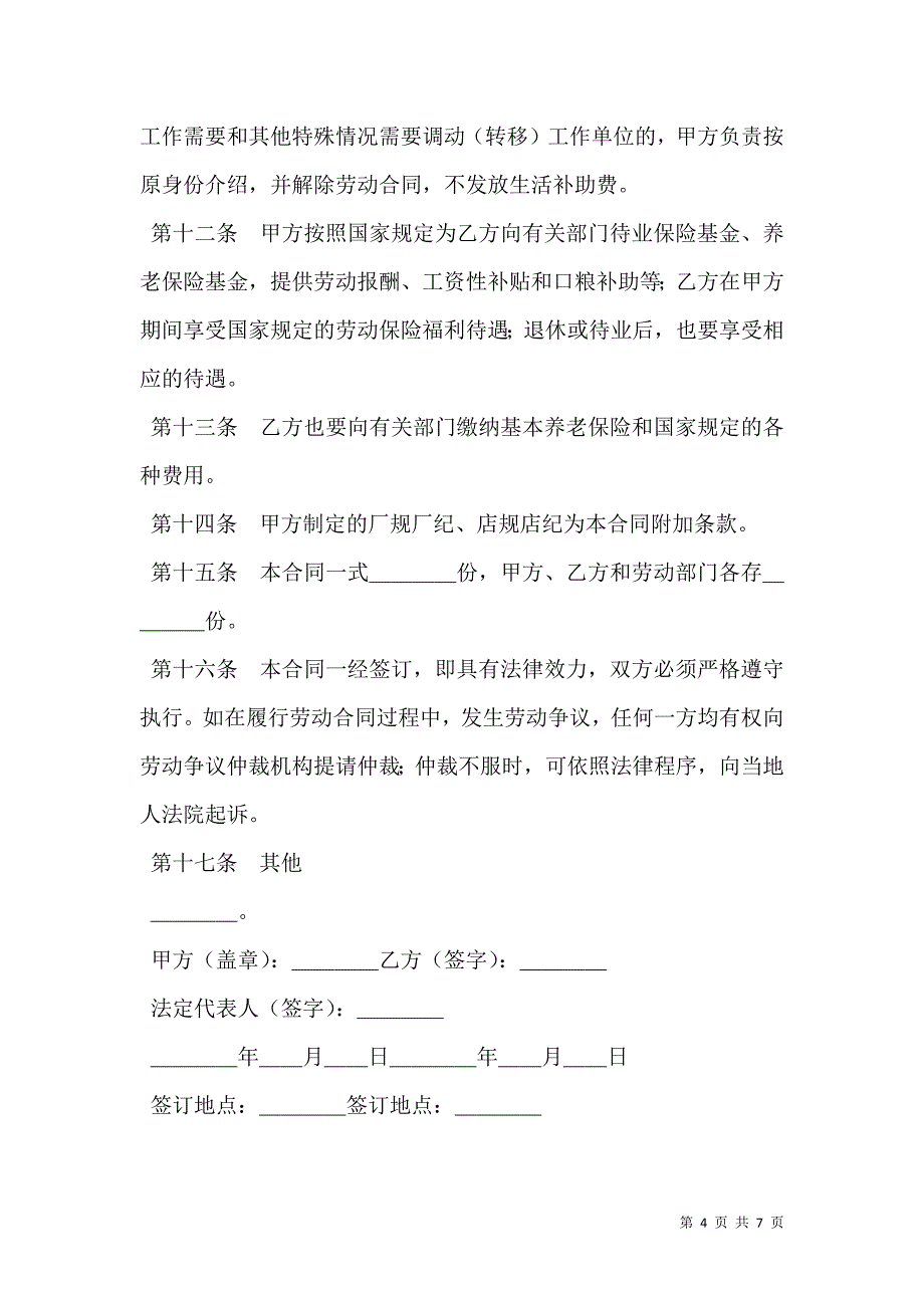 企业全员劳动合同制职工劳动合同_第4页