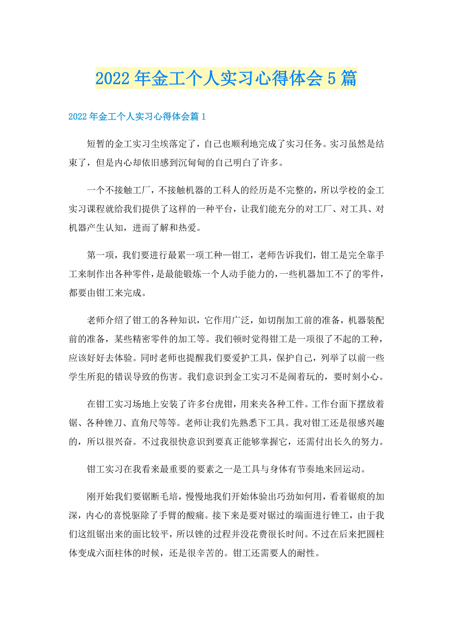 2022年金工个人实习心得体会5篇_第1页