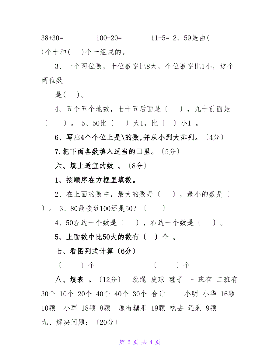 苏教版小学一年级数学下册期中试卷WORD春季_第2页