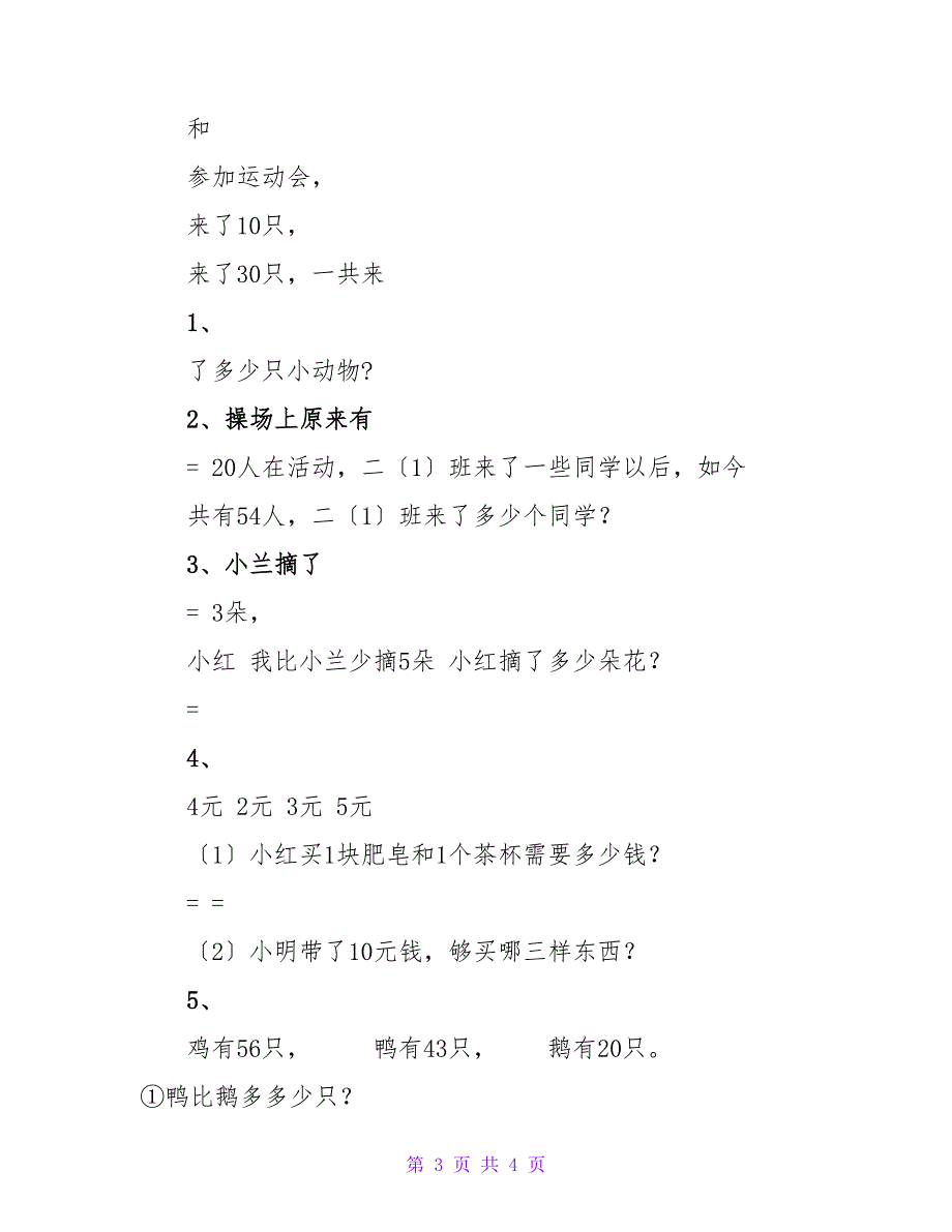 苏教版小学一年级数学下册期中试卷WORD春季_第3页