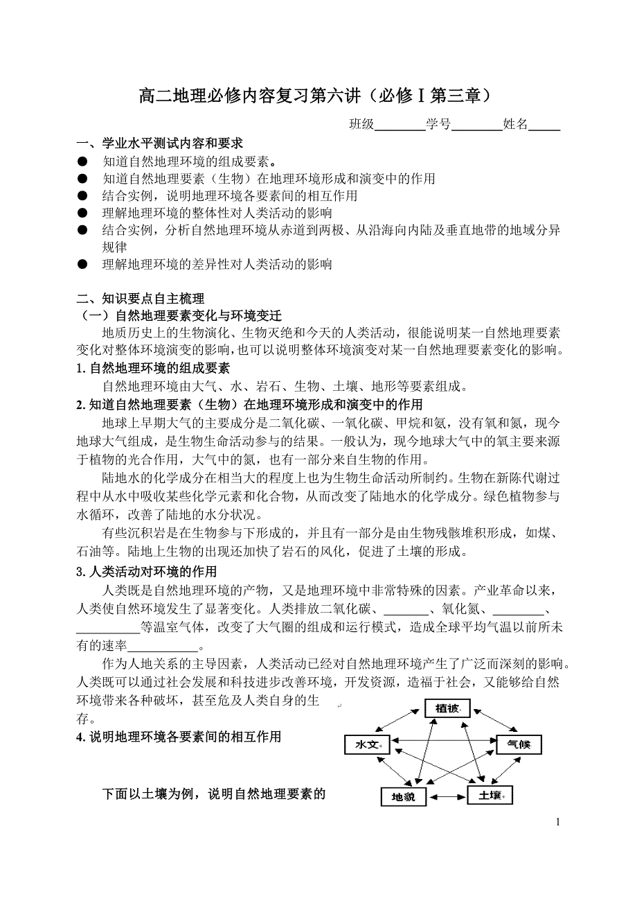 第六课时：高二地理必修内容复习第六讲（必修Ⅰ第三章）.doc_第1页